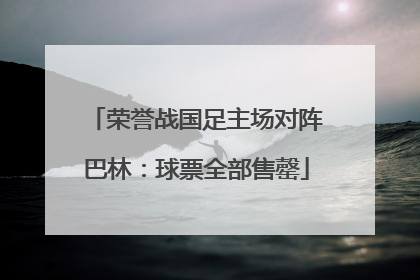 荣誉战国足主场对阵巴林：球票全部售罄