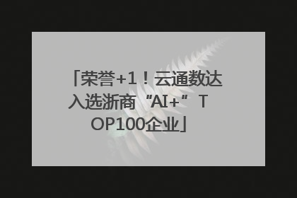 荣誉+1！云通数达入选浙商“AI+”TOP100企业