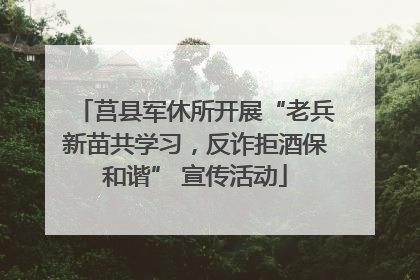 莒县军休所开展“老兵新苗共学习，反诈拒酒保和谐” 宣传活动