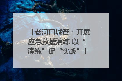 老河口城管：开展应急救援演练 以“演练”促“实战”