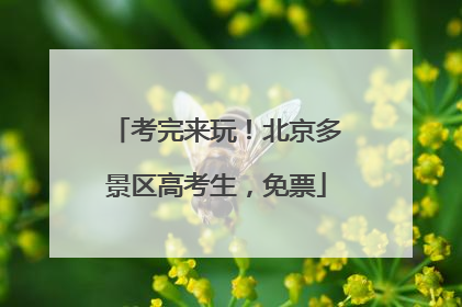 考完来玩！北京多景区高考生，免票