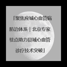 聚焦应城心血管病防治体系｜北京专家驻点助力县域心血管诊疗技术突破
