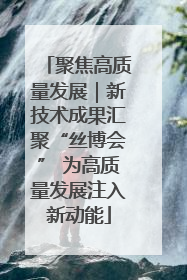 聚焦高质量发展｜新技术成果汇聚“丝博会” 为高质量发展注入新动能