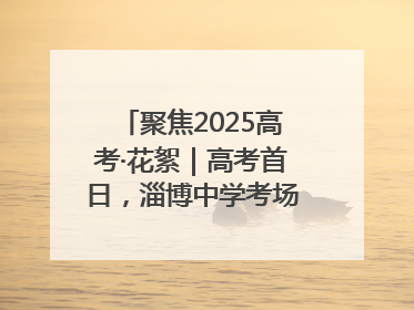 聚焦2025高考·花絮｜高考首日，淄博中学考场外的“永生花”传递温暖与祝福