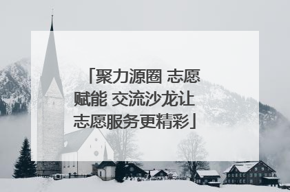 聚力源圈 志愿赋能 交流沙龙让志愿服务更精彩