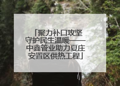 聚力补口攻坚 守护民生温暖——中鑫管业助力夏庄安置区供热工程
