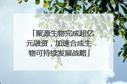 聚源生物完成超亿元融资，加速合成生物可持续发展战略