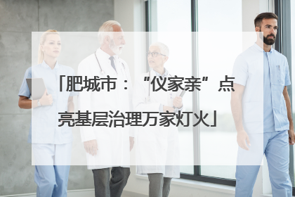 肥城市：“仪家亲”点亮基层治理万家灯火