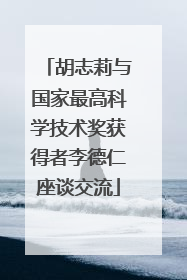 胡志莉与国家最高科学技术奖获得者李德仁座谈交流