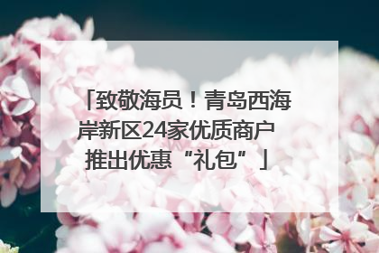 致敬海员！青岛西海岸新区24家优质商户推出优惠“礼包”