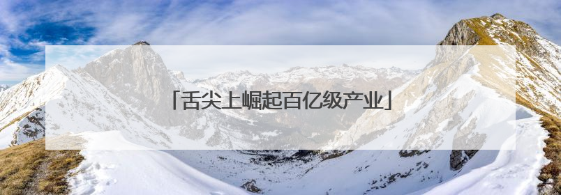 舌尖上崛起百亿级产业