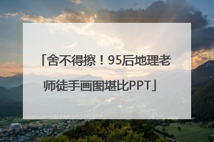 舍不得擦！95后地理老师徒手画图堪比PPT
