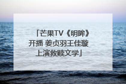 芒果TV《明眸》开播 姜贞羽王佳璇上演救赎文学