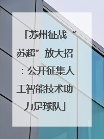 苏州征战“苏超”放大招：公开征集人工智能技术助力足球队