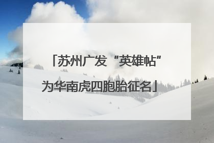 苏州广发“英雄帖”为华南虎四胞胎征名