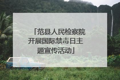 范县人民检察院开展国际禁毒日主题宣传活动