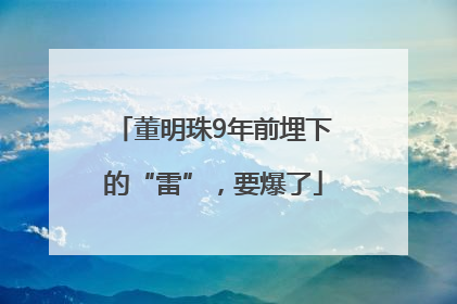董明珠9年前埋下的“雷”，要爆了