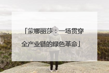 蒙娜丽莎：一场贯穿全产业链的绿色革命