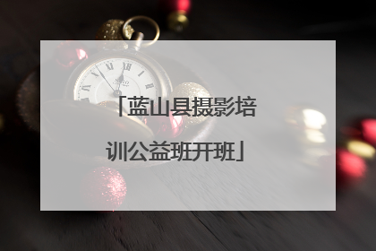 蓝山县摄影培训公益班开班