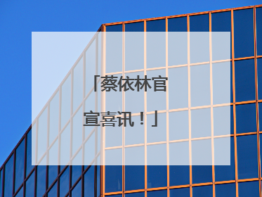 蔡依林官宣喜讯！