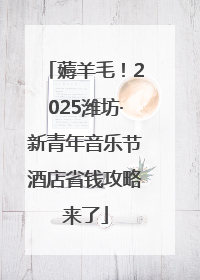 薅羊毛！2025潍坊·新青年音乐节酒店省钱攻略来了