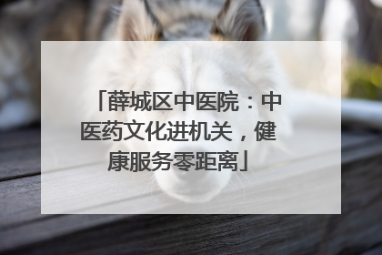 薛城区中医院：中医药文化进机关，健康服务零距离