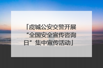 虞城公安交警开展“全国安全宣传咨询日”集中宣传活动