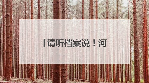 请听档案说！河北省档案文献遗产主题展开幕