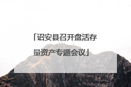 诏安县召开盘活存量资产专题会议