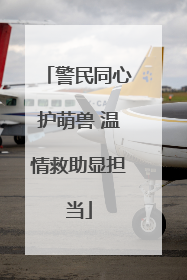 警民同心护萌兽 温情救助显担当
