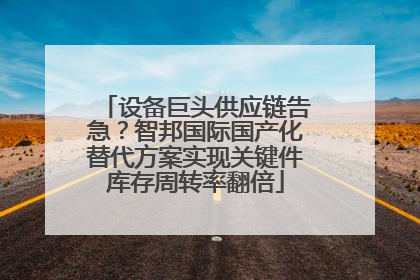设备巨头供应链告急？智邦国际国产化替代方案实现关键件库存周转率翻倍