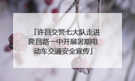 许昌交警七大队走进隆昌路一中开展暑期电动车交通安全宣传
