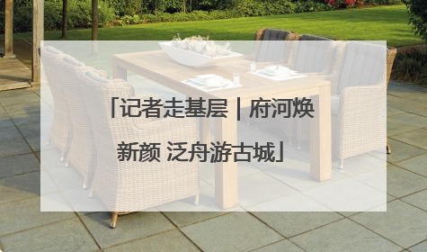 记者走基层｜府河焕新颜 泛舟游古城