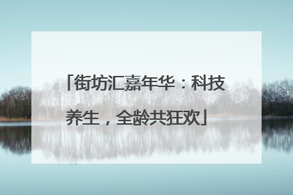 街坊汇嘉年华：科技养生，全龄共狂欢