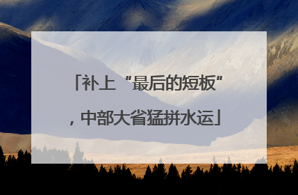 补上“最后的短板”，中部大省猛拼水运