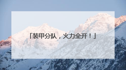 装甲分队，火力全开！