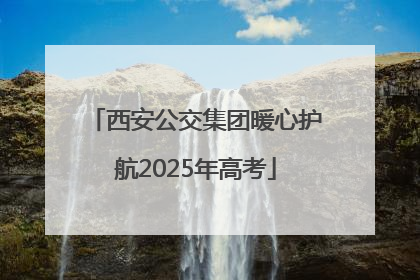 西安公交集团暖心护航2025年高考