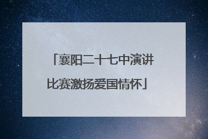 襄阳二十七中演讲比赛激扬爱国情怀