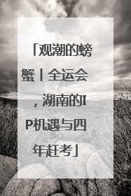观潮的螃蟹丨全运会，湖南的IP机遇与四年赶考