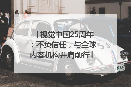 视觉中国25周年：不负信任，与全球内容机构并肩前行
