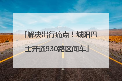 解决出行痛点！城阳巴士开通930路区间车