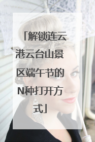 解锁连云港云台山景区端午节的N种打开方式