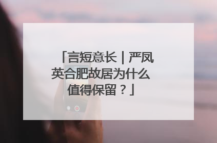 言短意长｜严凤英合肥故居为什么值得保留？