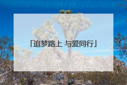 追梦路上 与爱同行