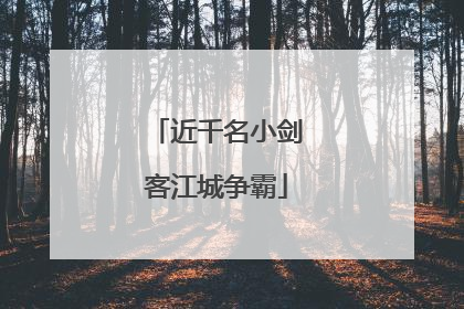 近千名小剑客江城争霸