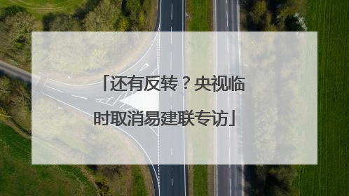 还有反转？央视临时取消易建联专访