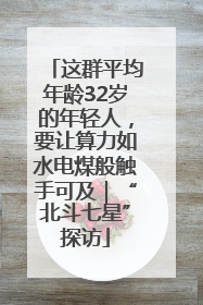 这群平均年龄32岁的年轻人，要让算力如水电煤般触手可及｜“北斗七星”探访