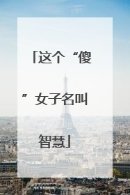 这个“傻”女子名叫智慧