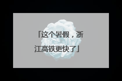 这个暑假，浙江高铁更快了
