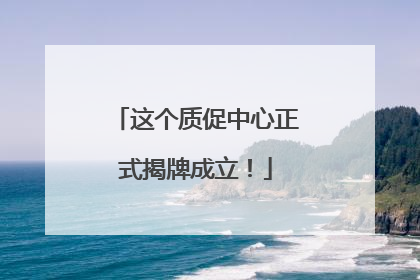 这个质促中心正式揭牌成立！